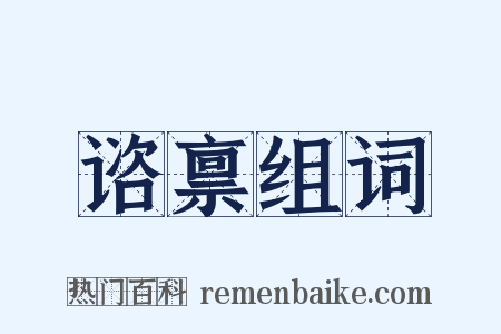 谘禀组词是什么意思的图片